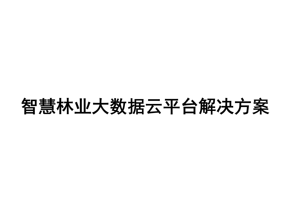 智慧林业大数据云平台解决方案[70页PPT]